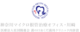 神奈川マイクロ根管治療オフィス・川崎 医療法人社団陽優会 溝の口おくだ歯科クリニック内併設