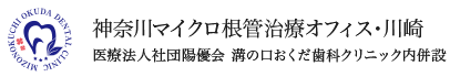 神奈川マイクロ根管治療オフィス・川崎 医療法人社団陽優会 溝の口おくだ歯科クリニック内併設